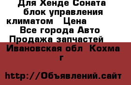 Для Хенде Соната5 блок управления климатом › Цена ­ 2 500 - Все города Авто » Продажа запчастей   . Ивановская обл.,Кохма г.